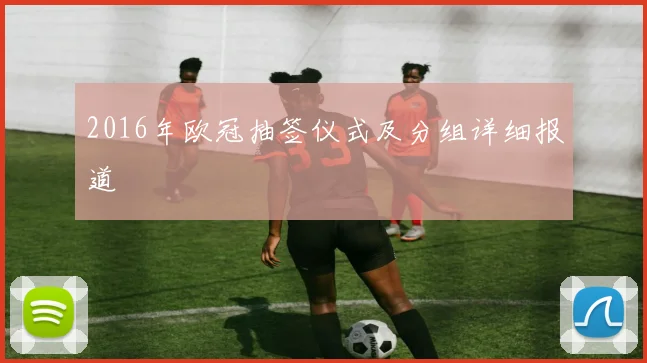 2016年欧冠抽签仪式及分组详细报道