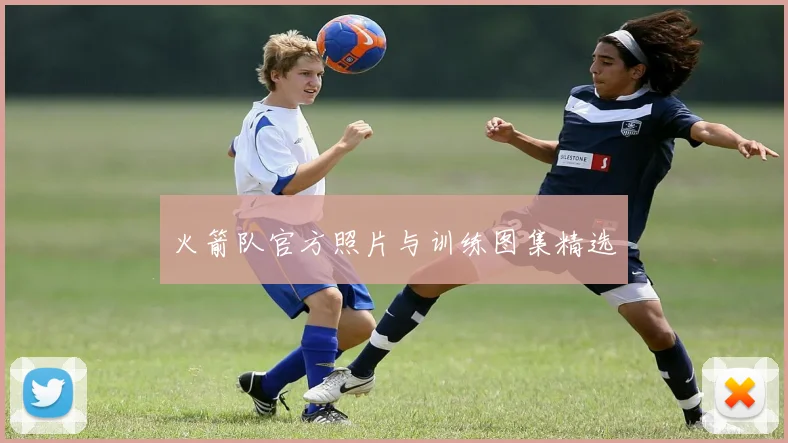 火箭队官方照片与训练图集精选