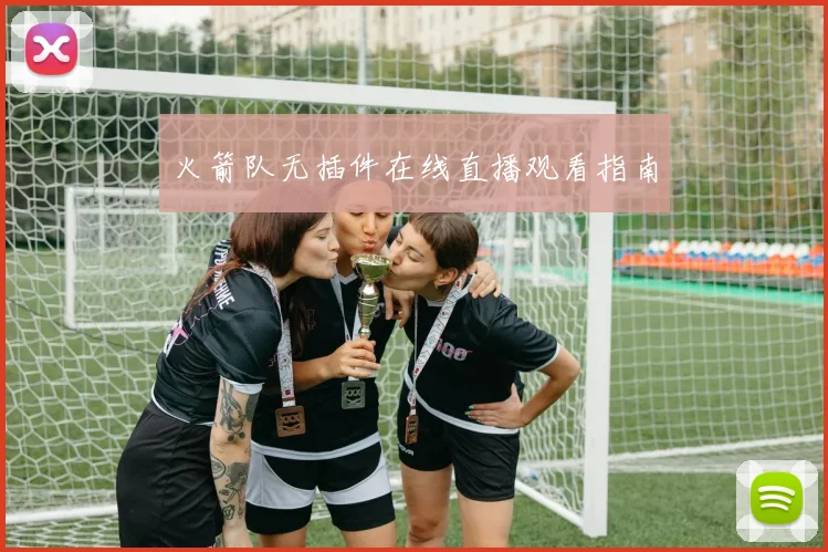 火箭队无插件在线直播观看指南