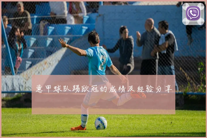 意甲球队踢欧冠的成绩及经验分享