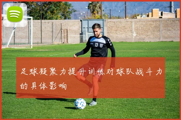 足球凝聚力提升训练对球队战斗力的具体影响
