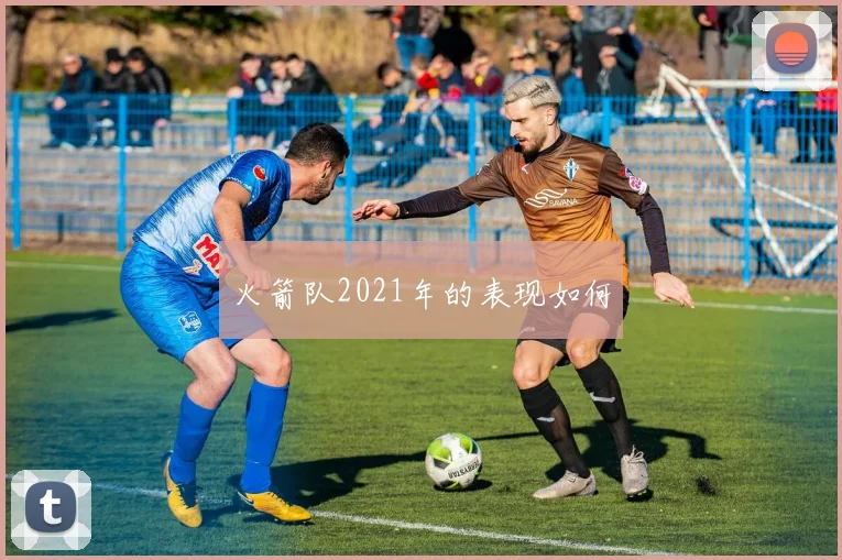 火箭队2021年的表现如何