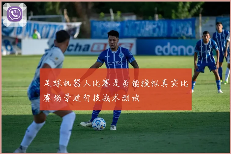 足球机器人比赛是否能模拟真实比赛场景进行技战术测试
