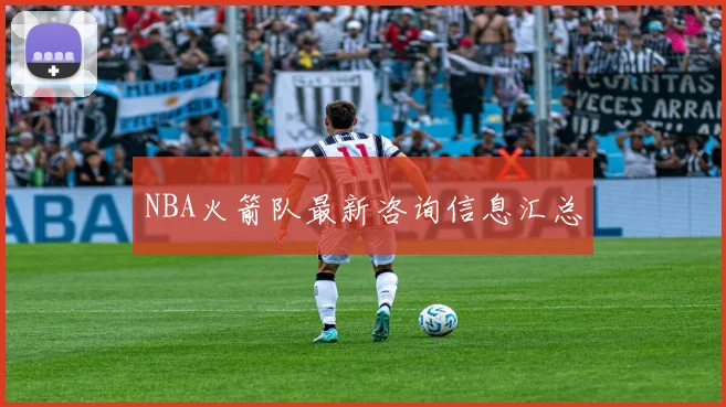 NBA火箭队最新咨询信息汇总