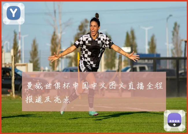 曼城世俱杯中国中文图文直播全程报道及亮点