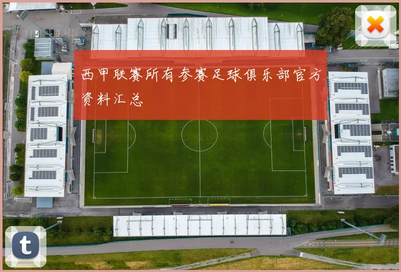 西甲联赛所有参赛足球俱乐部官方资料汇总