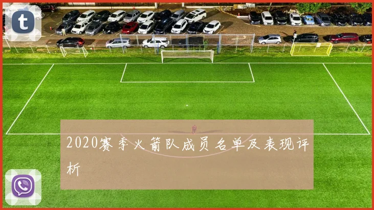 2020赛季火箭队成员名单及表现评析