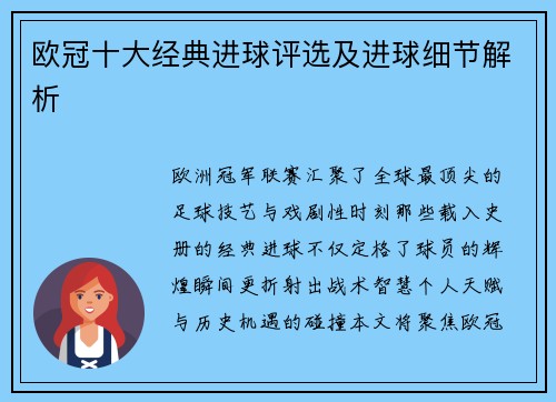 欧冠十大经典进球评选及进球细节解析