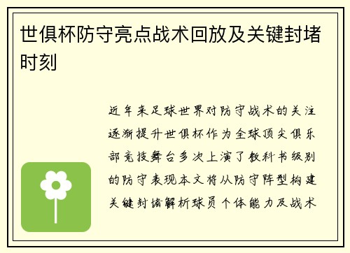 世俱杯防守亮点战术回放及关键封堵时刻