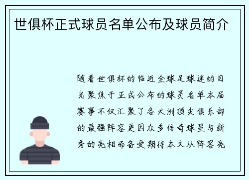 世俱杯正式球员名单公布及球员简介