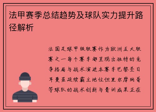 法甲赛季总结趋势及球队实力提升路径解析
