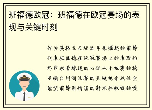班福德欧冠：班福德在欧冠赛场的表现与关键时刻
