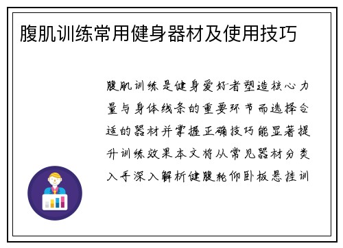 腹肌训练常用健身器材及使用技巧