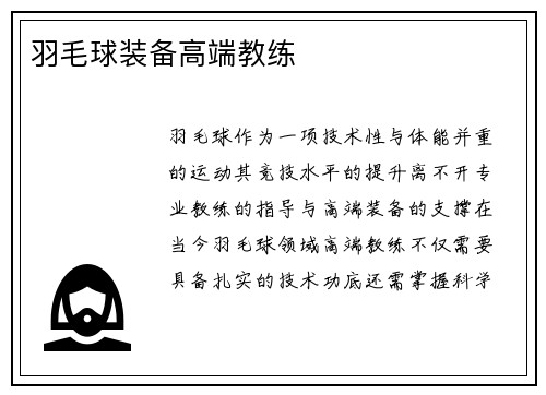 羽毛球装备高端教练
