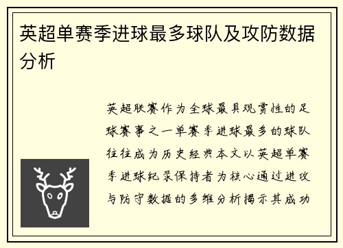 英超单赛季进球最多球队及攻防数据分析