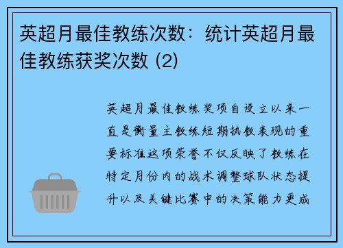 英超月最佳教练次数：统计英超月最佳教练获奖次数 (2)