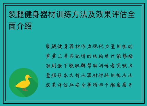 裂腿健身器材训练方法及效果评估全面介绍