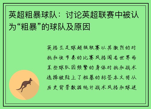 英超粗暴球队：讨论英超联赛中被认为“粗暴”的球队及原因