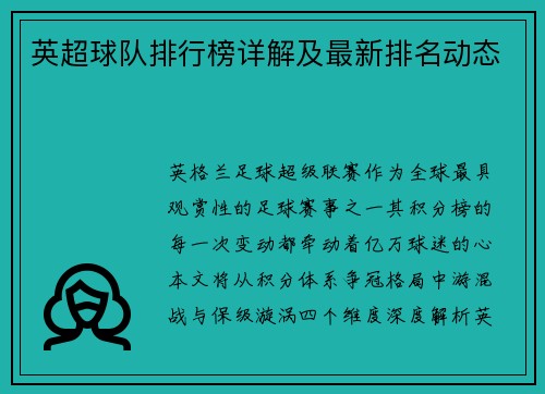 英超球队排行榜详解及最新排名动态