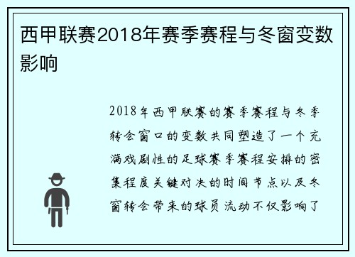 西甲联赛2018年赛季赛程与冬窗变数影响