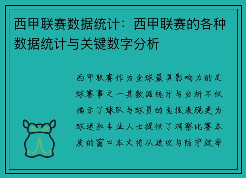 西甲联赛数据统计：西甲联赛的各种数据统计与关键数字分析