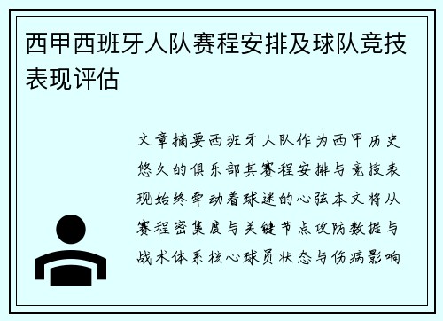 西甲西班牙人队赛程安排及球队竞技表现评估