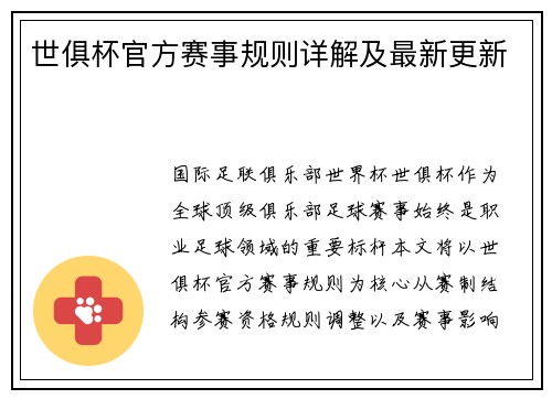 世俱杯官方赛事规则详解及最新更新