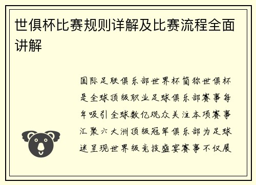 世俱杯比赛规则详解及比赛流程全面讲解