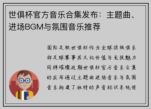 世俱杯官方音乐合集发布：主题曲、进场BGM与氛围音乐推荐
