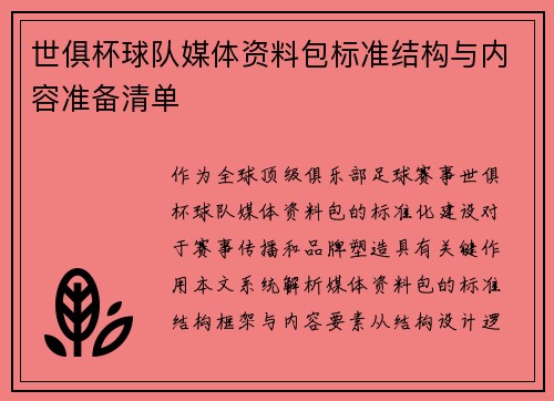世俱杯球队媒体资料包标准结构与内容准备清单