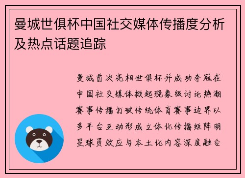曼城世俱杯中国社交媒体传播度分析及热点话题追踪