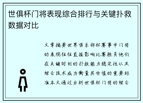 世俱杯门将表现综合排行与关键扑救数据对比