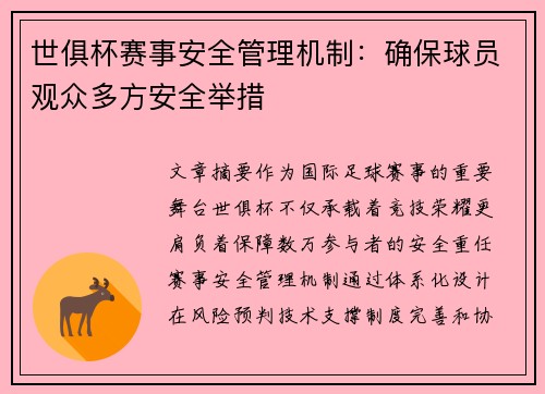 世俱杯赛事安全管理机制：确保球员观众多方安全举措