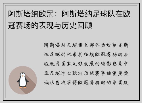 阿斯塔纳欧冠：阿斯塔纳足球队在欧冠赛场的表现与历史回顾