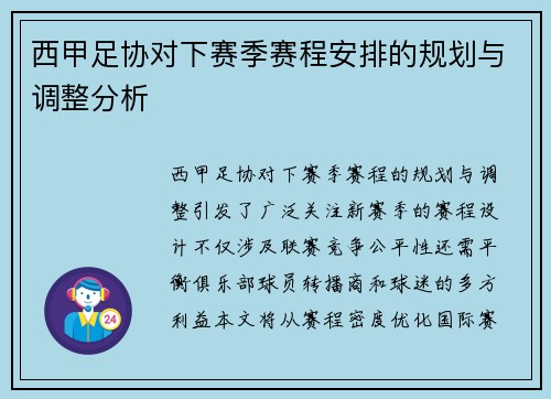 西甲足协对下赛季赛程安排的规划与调整分析