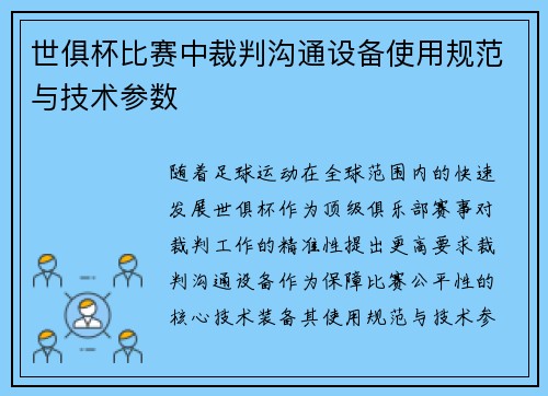 世俱杯比赛中裁判沟通设备使用规范与技术参数