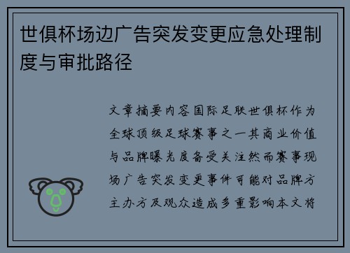 世俱杯场边广告突发变更应急处理制度与审批路径