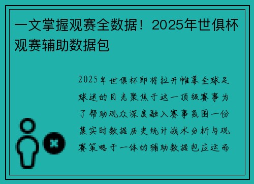 一文掌握观赛全数据！2025年世俱杯观赛辅助数据包