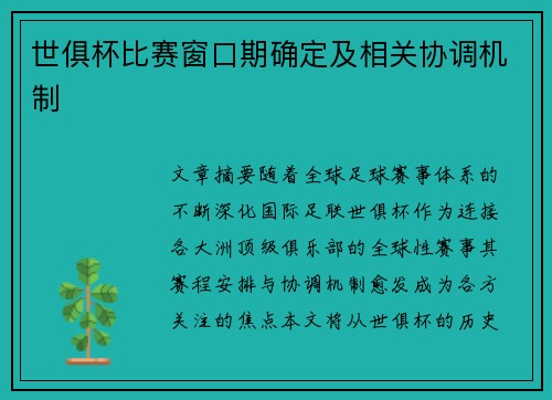 世俱杯比赛窗口期确定及相关协调机制