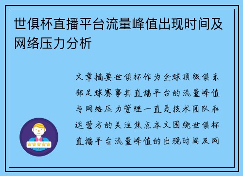 世俱杯直播平台流量峰值出现时间及网络压力分析