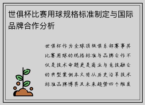 世俱杯比赛用球规格标准制定与国际品牌合作分析
