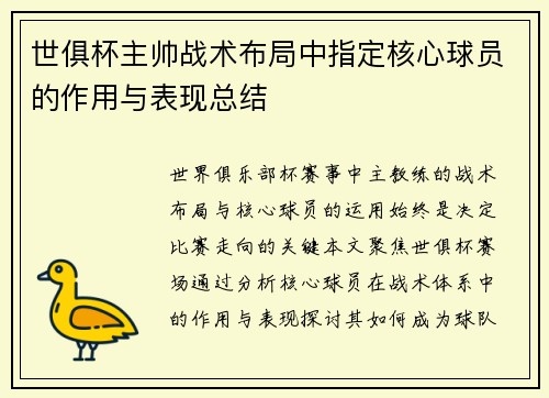 世俱杯主帅战术布局中指定核心球员的作用与表现总结