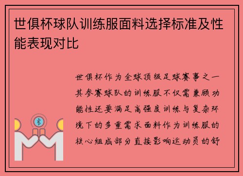 世俱杯球队训练服面料选择标准及性能表现对比