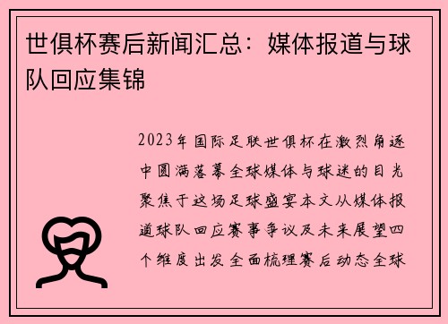 世俱杯赛后新闻汇总：媒体报道与球队回应集锦