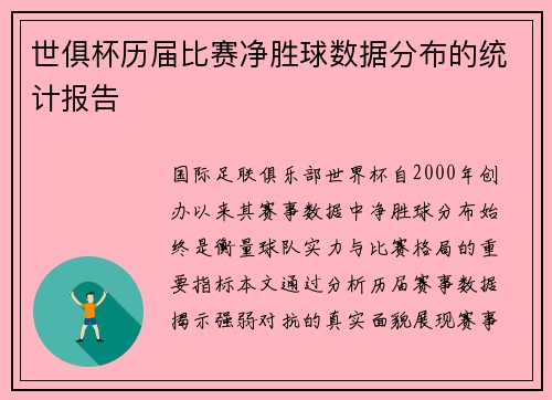 世俱杯历届比赛净胜球数据分布的统计报告