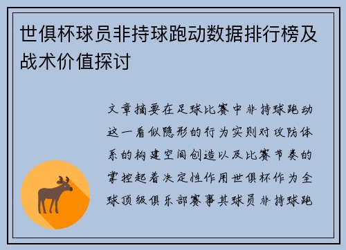 世俱杯球员非持球跑动数据排行榜及战术价值探讨