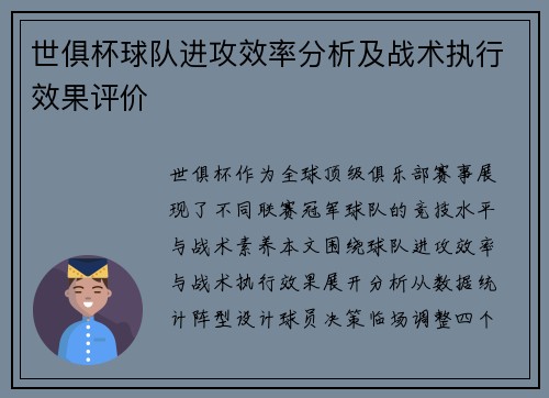 世俱杯球队进攻效率分析及战术执行效果评价