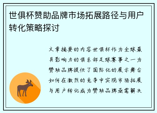 世俱杯赞助品牌市场拓展路径与用户转化策略探讨