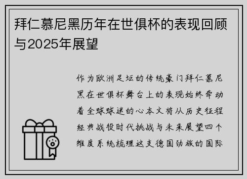 拜仁慕尼黑历年在世俱杯的表现回顾与2025年展望