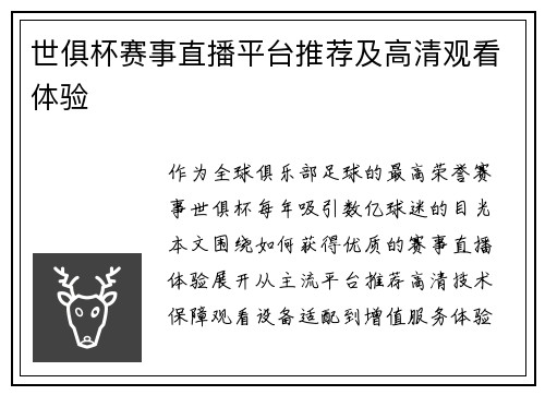 世俱杯赛事直播平台推荐及高清观看体验